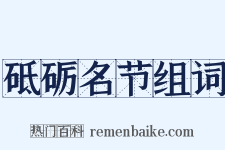 砥砺名节组词是什么意思的图片